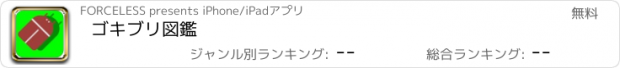 おすすめアプリ ゴキブリ図鑑