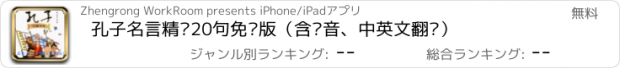 おすすめアプリ 孔子名言精选20句免费版（含语音、中英文翻译）