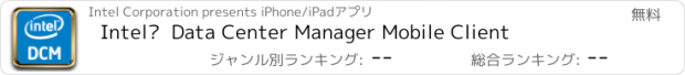 おすすめアプリ Intel®  Data Center Manager Mobile Client