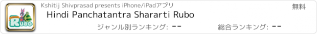 おすすめアプリ Hindi Panchatantra Shararti Rubo