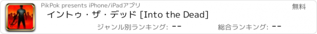 おすすめアプリ イントゥ・ザ・デッド [Into the Dead]