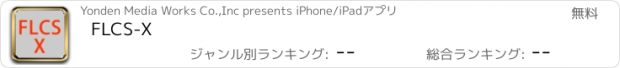 おすすめアプリ FLCS-X