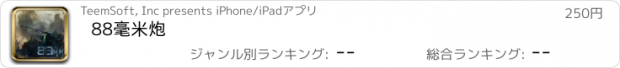 おすすめアプリ 88毫米炮