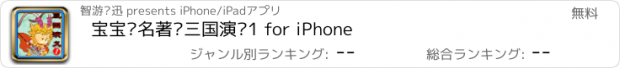 おすすめアプリ 宝宝读名著—三国演义1 for iPhone