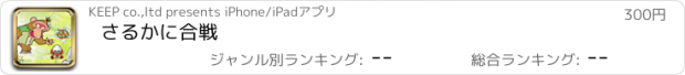 おすすめアプリ さるかに合戦