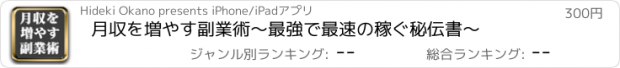 おすすめアプリ 月収を増やす副業術　〜最強で最速の稼ぐ秘伝書〜