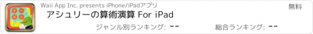 おすすめアプリ アシュリーの算術演算 For iPad