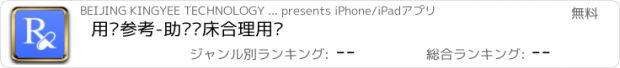 おすすめアプリ 用药参考-助你临床合理用药