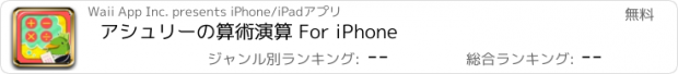 おすすめアプリ アシュリーの算術演算 For iPhone