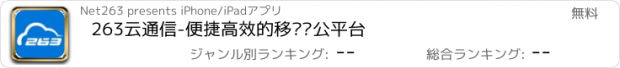 おすすめアプリ 263云通信-便捷高效的移动办公平台