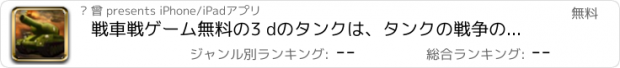 おすすめアプリ 戦車戦ゲーム無料の3 dのタンクは、タンクの戦争の英雄のような遊び