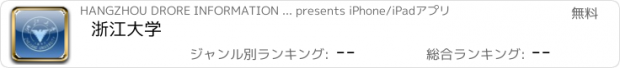 おすすめアプリ 浙江大学