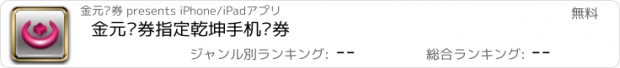 おすすめアプリ 金元证券指定乾坤手机证券