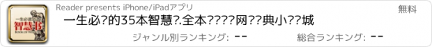 おすすめアプリ 一生必读的35本智慧书.全本热门畅销网络经典小说书城