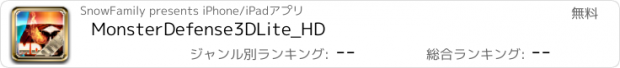 おすすめアプリ MonsterDefense3DLite_HD