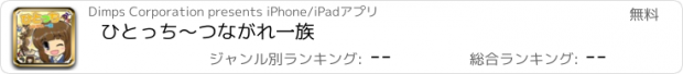 おすすめアプリ ひとっち～つながれ一族