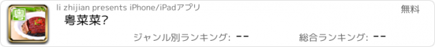 おすすめアプリ 粤菜菜谱