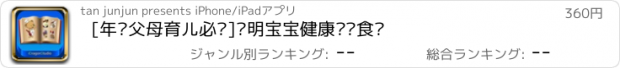 おすすめアプリ [年轻父母育儿必备]聪明宝宝健康营养食谱