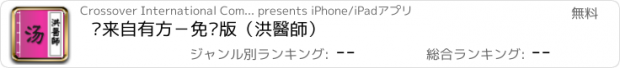 おすすめアプリ 汤来自有方－免费版（洪醫師）