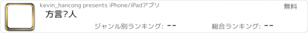 おすすめアプリ 方言达人