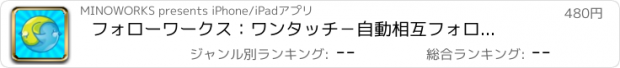 おすすめアプリ フォローワークス：ワンタッチ　−　自動相互フォロー専門アプリ：ワンタッチで自動アンフォロー！自動リフォロー！自動ツイート！自動挨拶