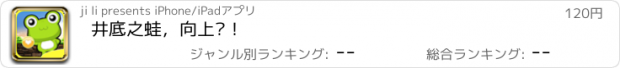 おすすめアプリ 井底之蛙，向上吧！