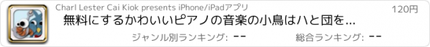 おすすめアプリ 無料にするかわいいピアノの音楽の小鳥はハと団を歌います