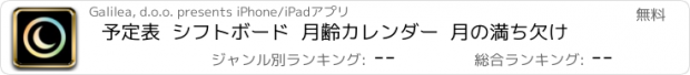 おすすめアプリ 予定表  シフトボード  月齢カレンダー  月の満ち欠け