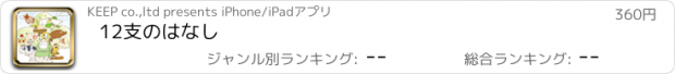 おすすめアプリ 12支のはなし