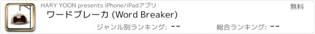 おすすめアプリ ワードブレーカ (Word Breaker)