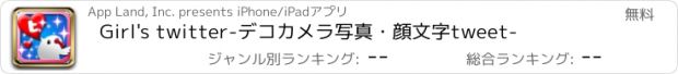 おすすめアプリ Girl's twitter　-デコカメラ写真・顔文字tweet-