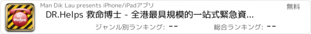 おすすめアプリ DR.Helps 救命博士 - 全港最具規模的一站式緊急資訊供應商