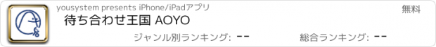 おすすめアプリ 待ち合わせ王国 AOYO