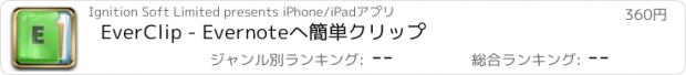 おすすめアプリ EverClip - Evernoteへ簡単クリップ