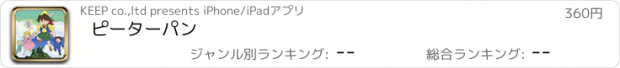 おすすめアプリ ピーターパン