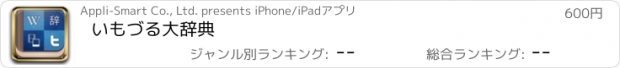 おすすめアプリ いもづる大辞典