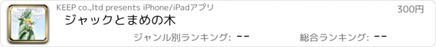 おすすめアプリ ジャックとまめの木