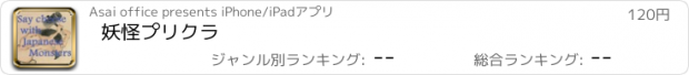 おすすめアプリ 妖怪プリクラ