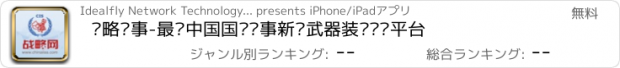 おすすめアプリ 战略军事-最强中国国际军事新闻武器装备资讯平台