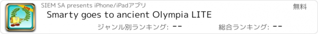 おすすめアプリ Smarty goes to ancient Olympia LITE