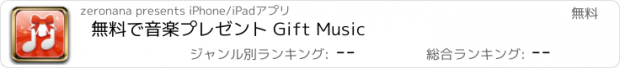 おすすめアプリ 無料で音楽プレゼント Gift Music