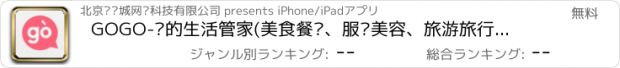 おすすめアプリ GOGO-你的生活管家(美食餐饮、服饰美容、旅游旅行、亲子游戏、支付优惠、团购打折)