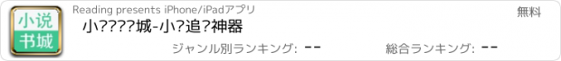 おすすめアプリ 小说阅读书城-小说追书神器