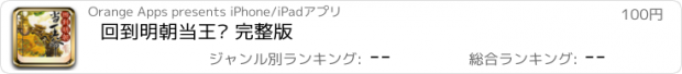 おすすめアプリ 回到明朝当王爷 完整版