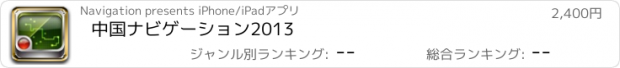 おすすめアプリ 中国ナビゲーション2013
