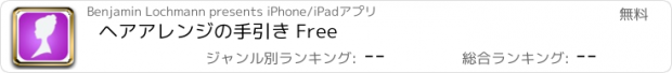 おすすめアプリ ヘアアレンジの手引き Free