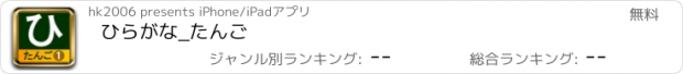 おすすめアプリ ひらがな_たんご