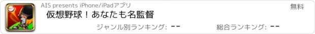 おすすめアプリ 仮想野球！あなたも名監督