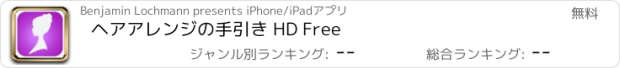 おすすめアプリ ヘアアレンジの手引き HD Free