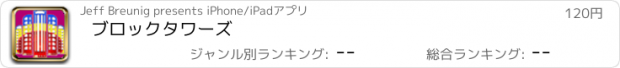 おすすめアプリ ブロックタワーズ